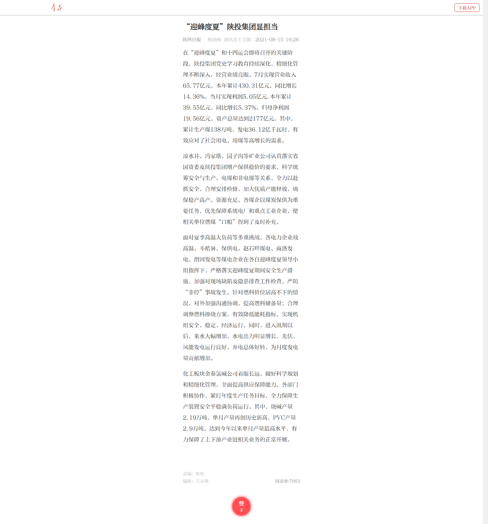 8.15--王文静《“迎峰度夏”永利·皇宫集团显担当》.png